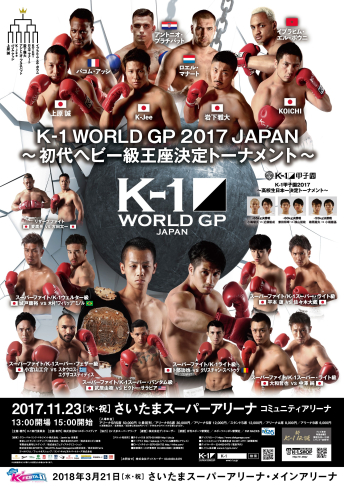 2017年11月23日(木・祝) K-1 WORLD GP 2017 JAPAN ～初代ヘビー級王座決定トーナメント～