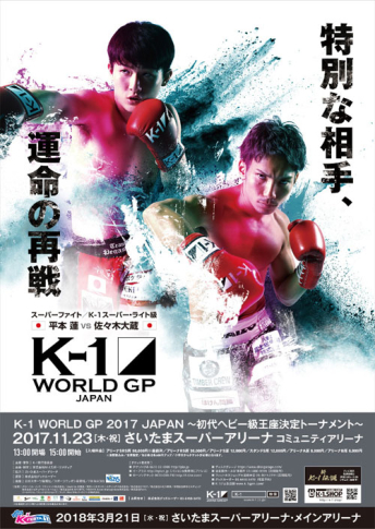 2017年11月23日(木・祝) K-1 WORLD GP 2017 JAPAN ～初代ヘビー級王座決定トーナメント～