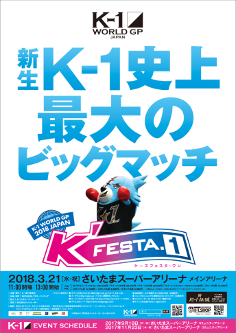2018年3月21日（水・祝）K-1 WORLD GP 2018 JAPAN ～K’FESTA.1～