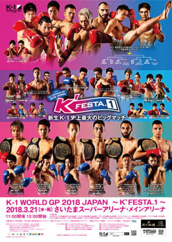 2018年3月21日（水・祝）K-1 WORLD GP 2018 JAPAN ～K’FESTA.1～