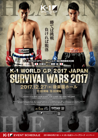 2017年12月27日（水）K-1 WORLD GP 2017 JAPAN ～SURVIVAL WARS 2017～
