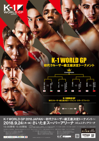 2018年9月24日（月・休） K-1 WORLD GP 2018 JAPAN ～初代クルーザー級王座決定トーナメント～
