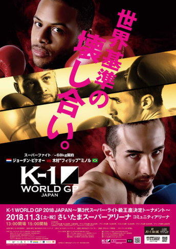 2018年11月3日（土・祝） K-1 WORLD GP 2018 JAPAN～第3代スーパー・ライト級王座決定トーナメント～
