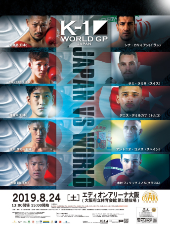 2019年8月24日（土）K-1 WORLD GP 2019 JAPAN～日本vs世界・5対5＆スペシャル・スーパーファイトin大阪～