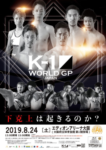 2019年8月24日（土）K-1 WORLD GP 2019 JAPAN～日本vs世界・5対5＆スペシャル・スーパーファイトin大阪～