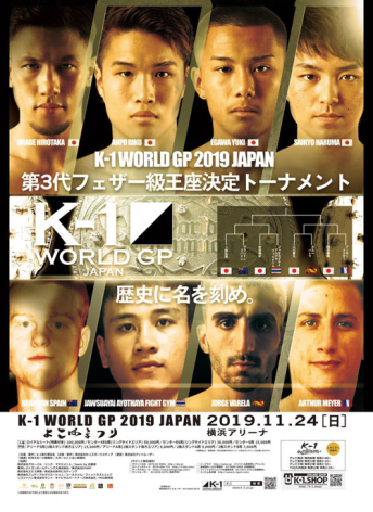 2019年11月24日（日）“K-1冬のビッグマッチ 第1弾 横浜”「K-1 WORLD GP 2019 JAPAN ～よこはまつり～」
