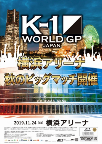 2019年11月24日（日）“K-1冬のビッグマッチ 第1弾 横浜”「K-1 WORLD GP 2019 JAPAN ～よこはまつり～」
