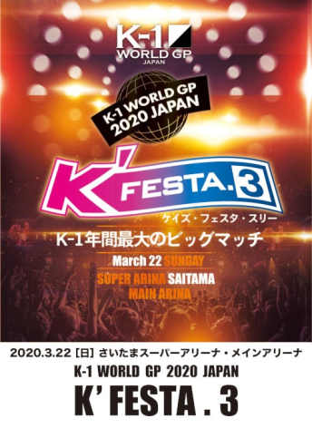2020年3月22日（日）K-1 WORLD GP 2020 JAPAN ～K’FESTA.3～