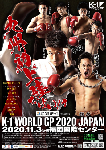 2020年11月3日（火・祝）ECO信頼サービス株式会社 PRESENTS K-1 WORLD GP 2020 JAPAN～K-1九州初上陸～