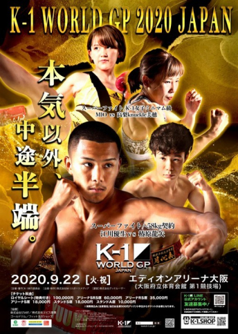 2020年9月22日（火・祝）K-1 WORLD GP 2020 JAPAN～K-1秋の大阪決戦～
