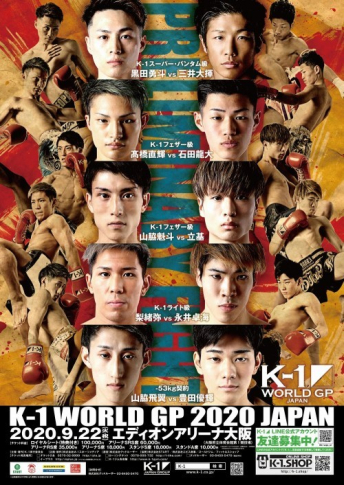 2020年9月22日（火・祝）K-1 WORLD GP 2020 JAPAN～K-1秋の大阪決戦～