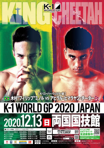 2020年12月13日（日）K-1 WORLD GP 2020 JAPAN～K-1冬の大一番～
