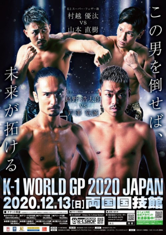 2020年12月13日（日）K-1 WORLD GP 2020 JAPAN～K-1冬の大一番～