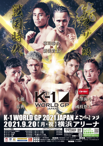 2021年9月20日（月・祝）K-1 WORLD GP 2021 JAPAN～よこはまつり～