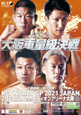 2021年12月4日（土）K-1 WORLD GP 2021 JAPAN～スーパー・ウェルター級＆フェザー級ダブルタイトルマッチ～