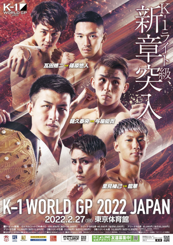 2022年2月27日（日）K-1 WORLD GP 2022 JAPAN ～第3代スーパー・バンタム級王座決定トーナメント～