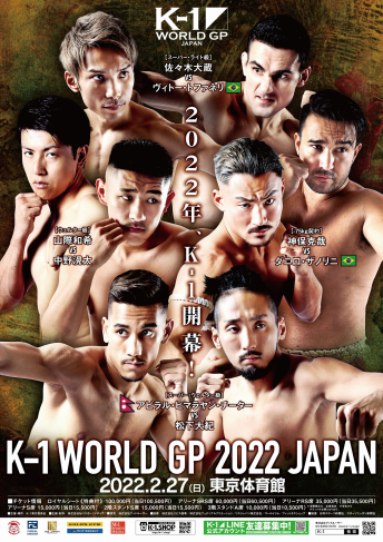 2022年2月27日（日）K-1 WORLD GP 2022 JAPAN ～第3代スーパー・バンタム級王座決定トーナメント～