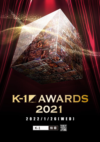2022年1月26日（水）K-1 AWARDS 2021