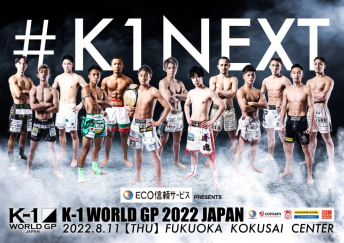 2022年8月11日（木・祝）ECO信頼サービス株式会社 PRESENTS K-1 WORLD GP 2022 JAPAN～K-1フェザー級世界最強決定トーナメント～