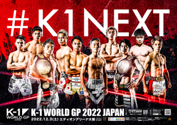 2022年12月3日（土）K-1 WORLD GP 2022 JAPAN～初代バンタム級王座決定トーナメント～
