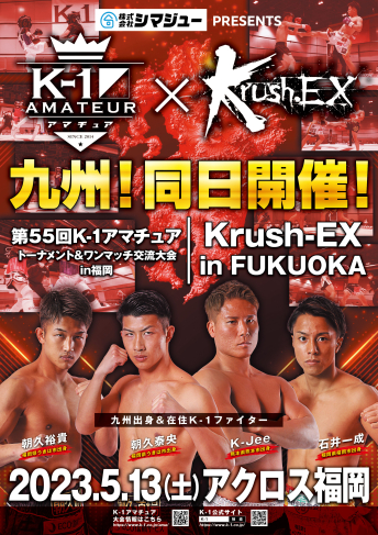 2023年5月13日（土）株式会社シマジュー Presents Krush-EX 2023 vol.4 in FUKUOKA