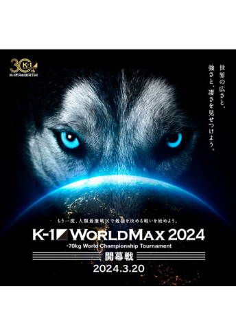 2024年3月20日（水・祝）K-1 WORLD MAX