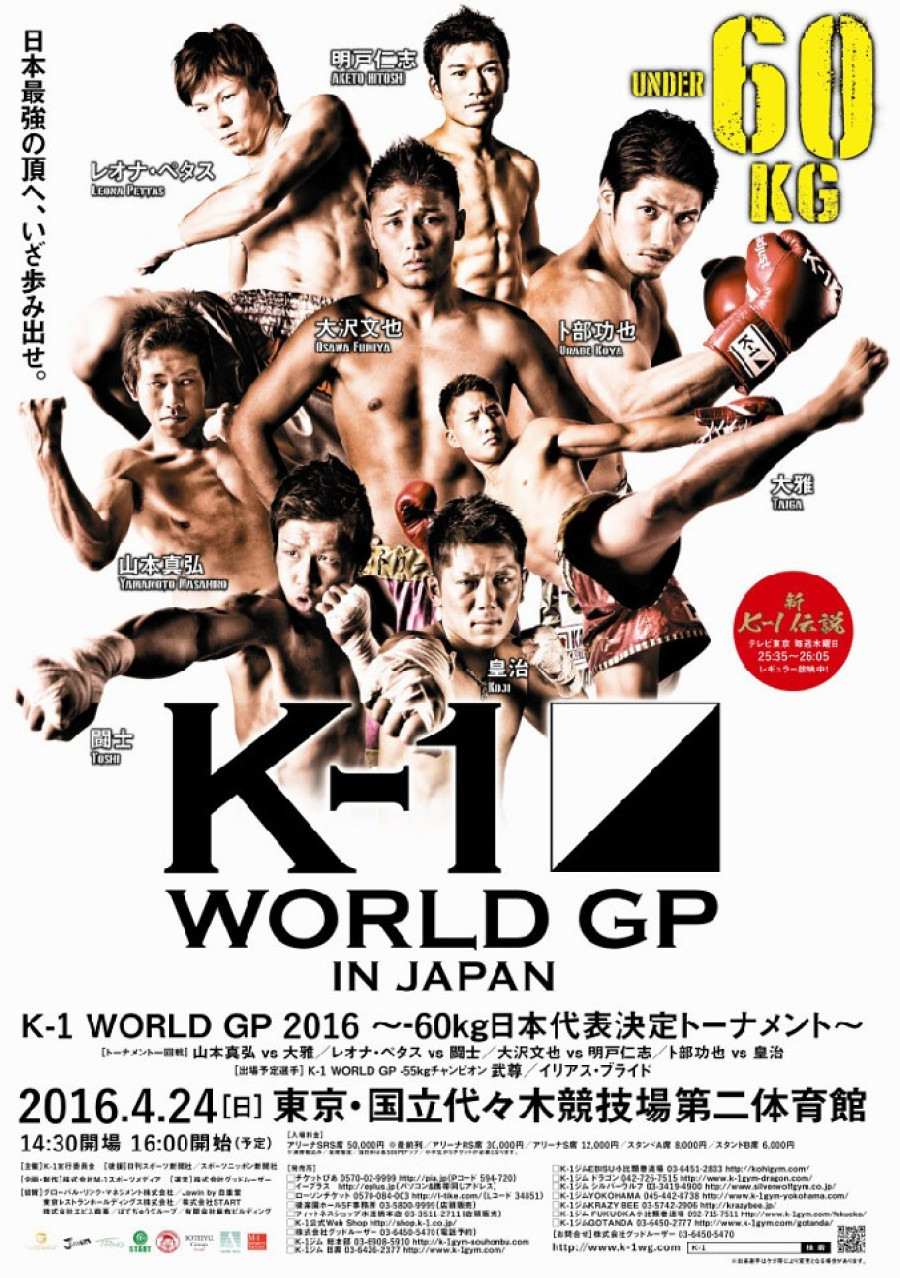 60kg日本代表決定トーナメントのポスター画像が初お目見え K 1 Wgp公式サイト K 1 Japan Group
