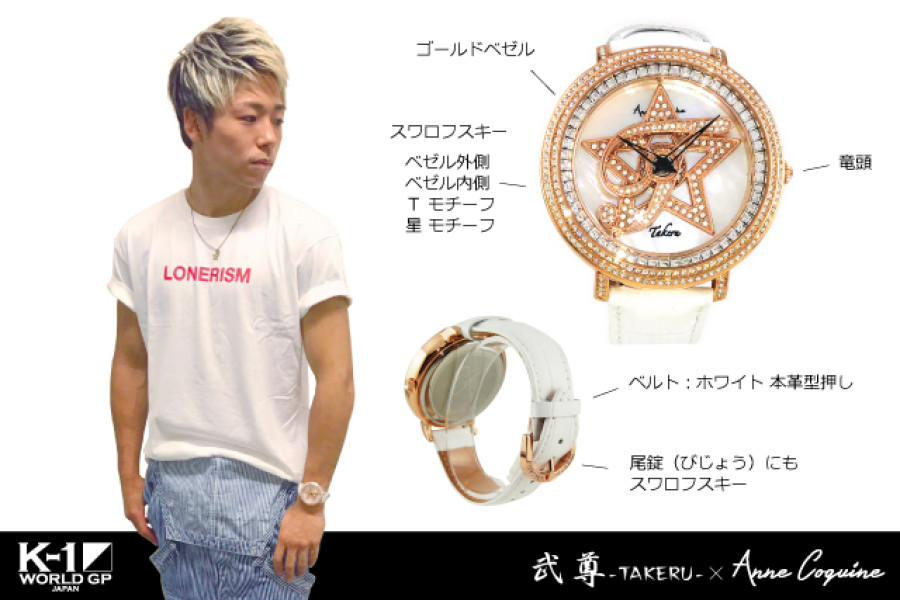 K-1の新生カリスマ・武尊（TAKERU） × AnneCoquine コラボ時計発売決定 