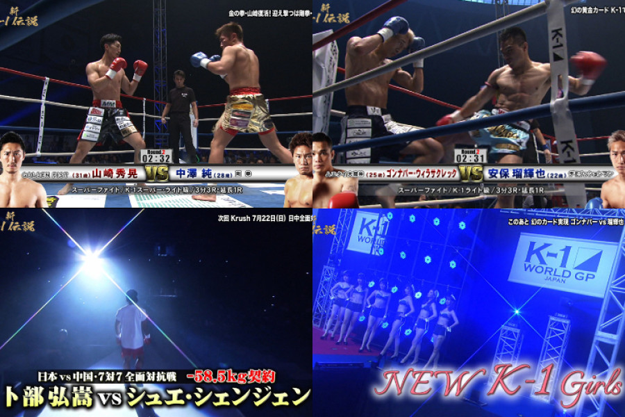新k 1伝説 7月13日 金 深夜2 05 テレビ東京 7月14日 土 深夜2 テレビ愛知 深夜2 30 テレビ大阪 6 17 さいたま スーパーファイト K 1スーパー ライト級 山崎秀晃vs中澤純 スーパーファイト K 1ライト級 ゴンナパー ウィラサクレックvs安保瑠輝也を放送