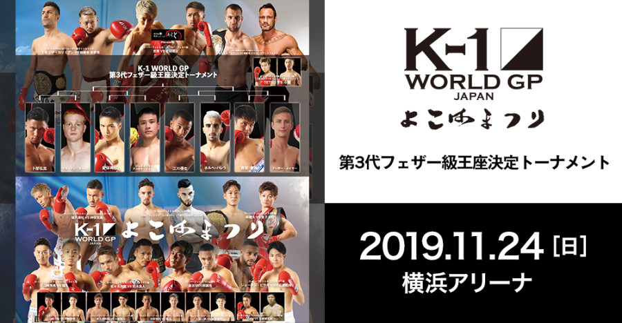 K 1 World Gp 11月24日 日 横浜アリーナ大会 Abematv 格闘チャンネル で全試合 完全生中継が決定 K 1 Wgp公式サイト K 1 Japan Group