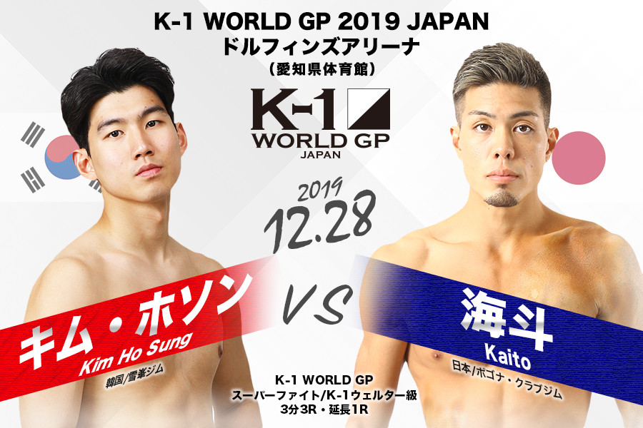 K 1 World Gp 12 28 土 名古屋大会 Krush大阪大会で秒殺勝利した海斗の出場が決定 韓国の強豪 キム ホソンとスーパーファイトで激突 K 1 Wgp公式サイト K 1 Japan Group