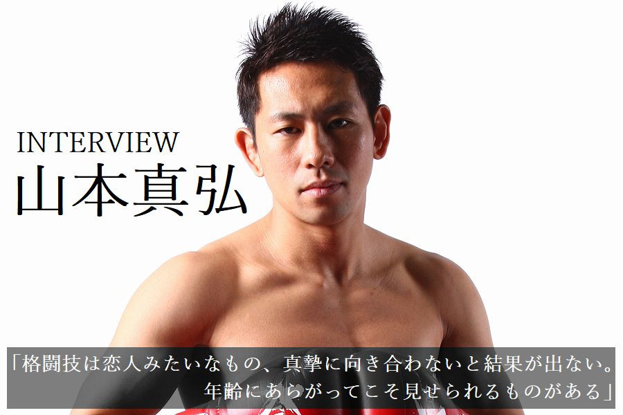 K 1 World Gp 11 3 火 祝 福岡 山本真弘 格闘技は恋人みたいなもの 真摯に向き合わないと結果が出ない 年齢にあらがってこそ見せられるものがある K 1 Wgp公式サイト K 1 Japan Group