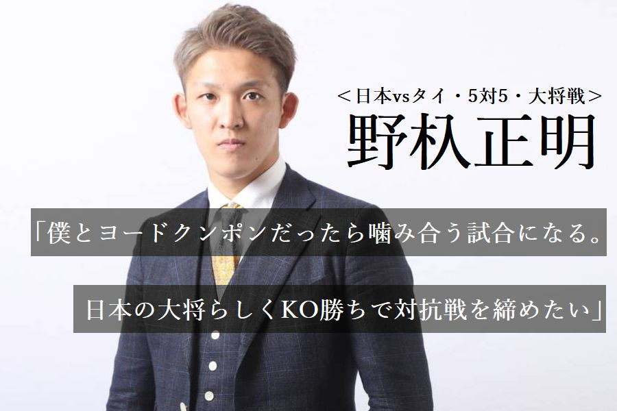 K Festa 4 1 24 日 代々木 日本vsタイ 5対5 大将戦 野杁正明 僕とヨードクンポンだったら噛み合う試合になる ムエタイに苦手意識はないし 日本の大将らしくko勝ちで対抗戦を締めたい K 1 Wgp公式サイト K 1 Japan Group