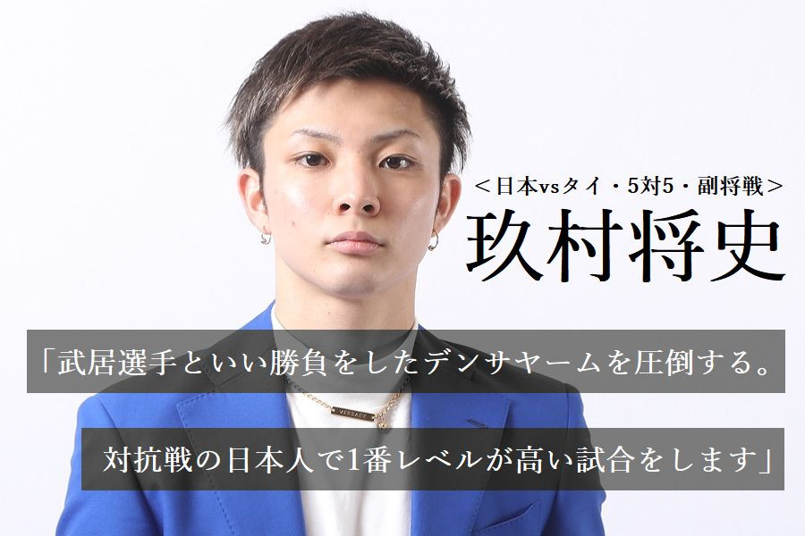 K Festa 4 1 24 日 代々木 日本vsタイ 5対5 副将戦 玖村将史 武居選手といい勝負をしたデンサヤームを圧倒して倒す 対抗戦に出る日本人で1番レベルが高い試合をする K 1 Wgp公式サイト K 1 Japan Group