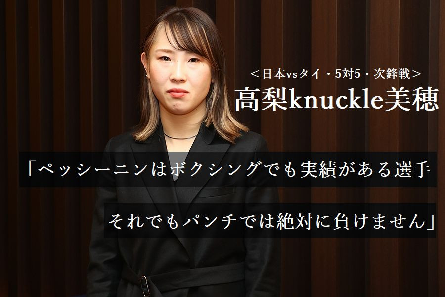 K Festa 4 1 24 日 代々木 日本vsタイ 5対5 次鋒戦 高梨knuckle美穂 ペッシーニンはアマチュアボクシングでもタイトルを獲っている選手ですが パンチでは絶対に負けません K 1 Wgp公式サイト K 1 Japan Group