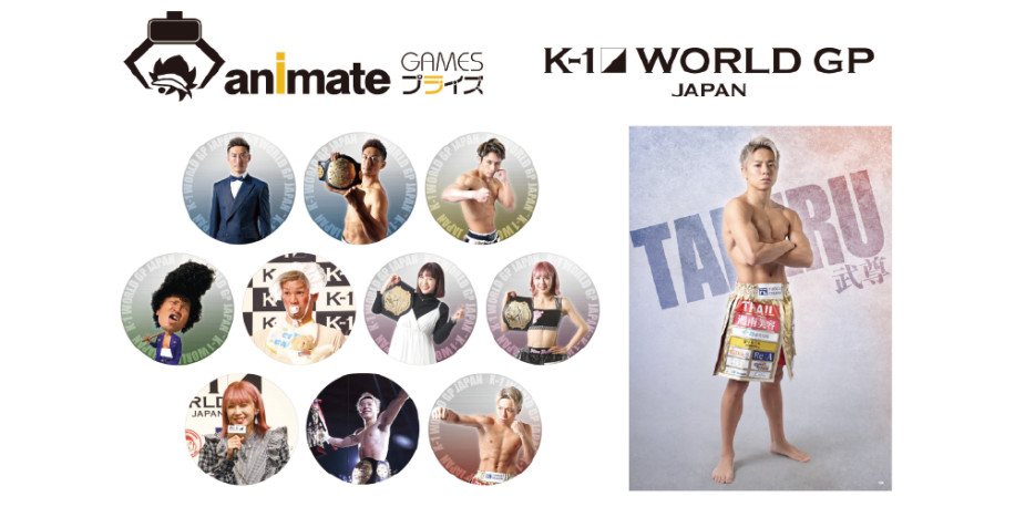 ネットクレーン アニメイトゲームスプライズ に K 1 選手の限定景品が7月2日 金 10時より登場 選手の直筆サイン入り景品が当たるキャンペーンも開催決定 K 1 Wgp公式サイト K 1 Japan Group