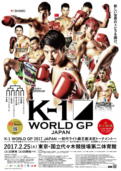 2017年2月25日 土 K 1 World Gp 2017 Japan 初代ライト級王座決定トーナメント K 1 Wgp公式サイト K 1 Japan Group