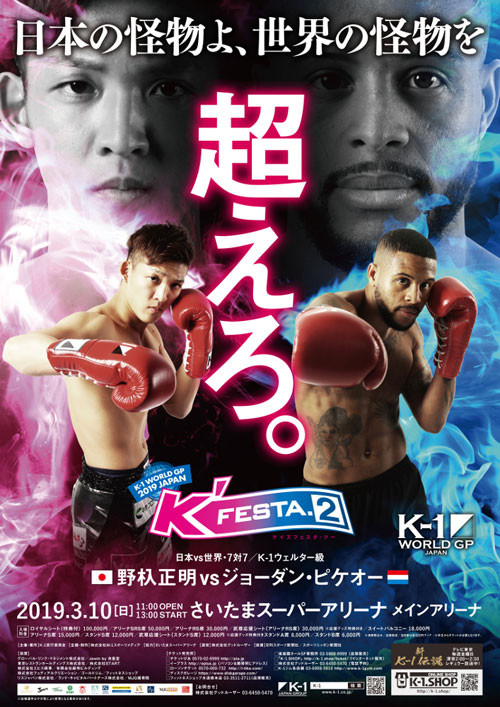 K-1 WGP 2019 JAPAN 3.10(日) アリーナS席×2 - 通販 - pinehotel.info