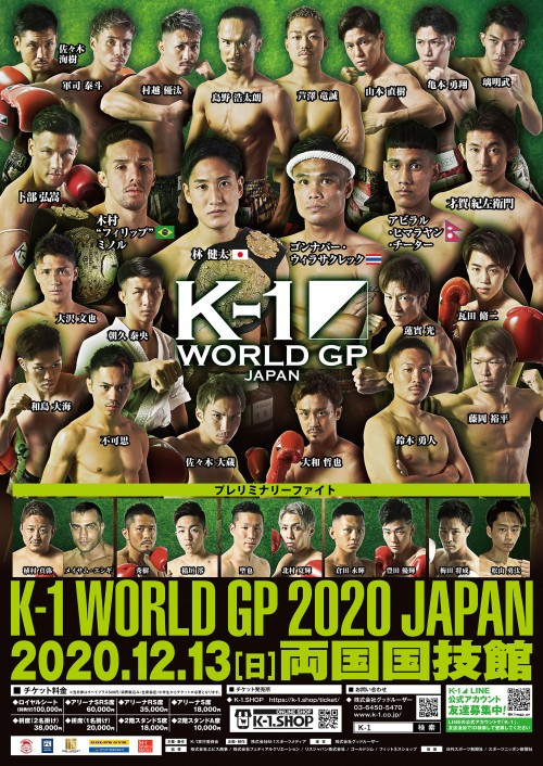 2020年12月13日 日 K 1 World Gp 2020 Japan K 1冬の大一番 K 1 Wgp公式サイト K 1 Japan Group