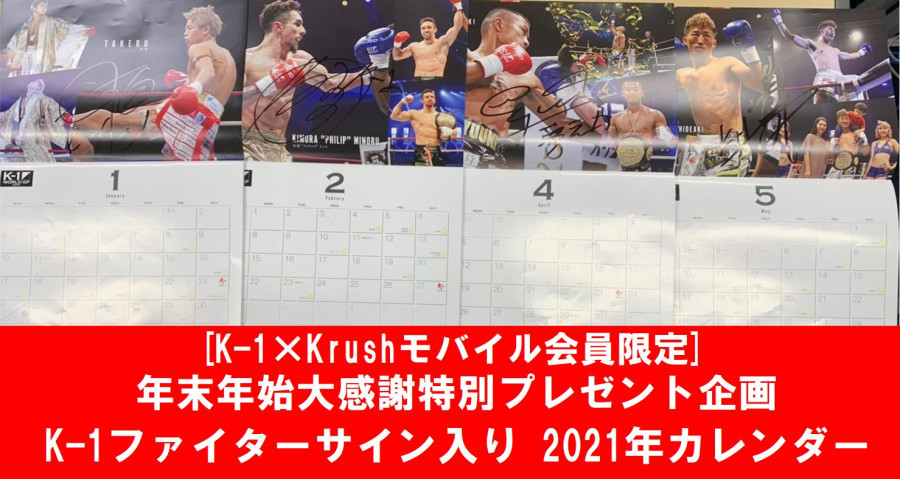 K 1 Krushモバイル会員限定 年末年始大感謝特別プレゼント企画 K 1ファイターサイン入り21年カレンダー Khaos 公式サイト K 1 Japan Group