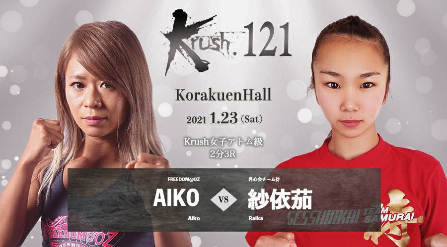 Krush 121 1 23 土 後楽園 Aiko Vs 紗依茄 コメントを公開 気持ちを潰す練習もしてきた 一方的に攻めて勝つ Aiko Vs 高校生のうちに無敗でkrushのベルトを獲る 紗依茄 Krush 公式サイト K 1 Japan Group