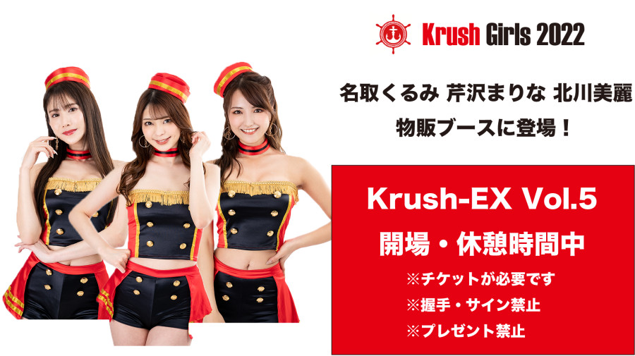 Krush Ex 22 Vol 5 7 9 土 Gsp Krushガールズ 名取くるみ 芹沢まりな 北川美麗が物販ブースに登場 Krush 公式サイト 立ち技格闘技イベント K 1 Japan Group