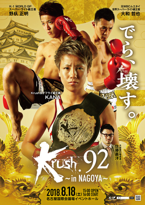 18年8月18日 土 Krush 92 In Nagoya Krush 公式サイト K 1 Japan Group