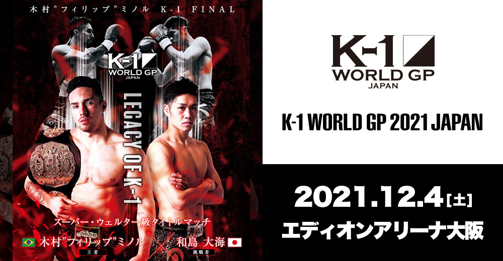 2021年12月4日K-1 WGP大阪站 – 直播[全程视频] 双冠军争夺战_Live Stream and Full Event Show Replay Online