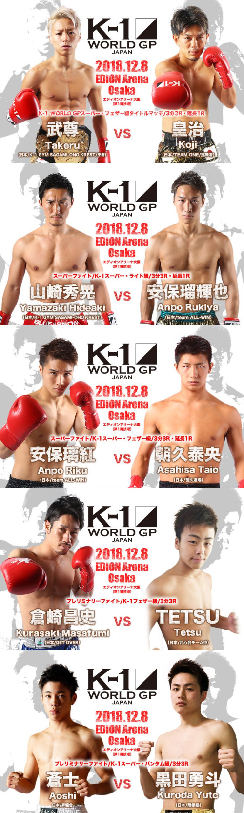 K-1 WORLD GP」12.8（土）大阪 王者・武尊vs挑戦者・皇治のスーパー 