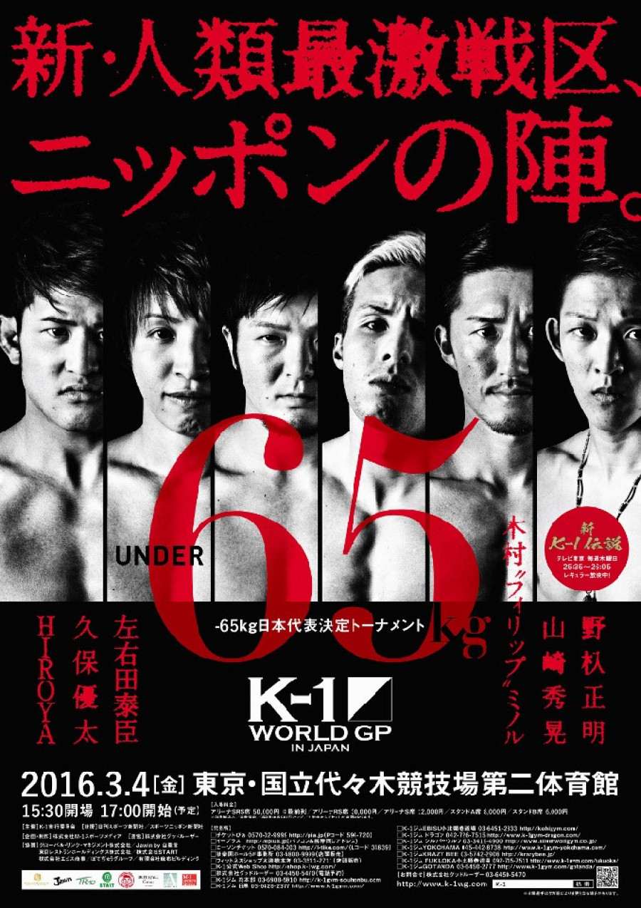 4 24 日 K 1 World Gp 16 In Japan 60kg日本代表決定トーナメント 第1弾イメージ画像が完成 K 1公式サイト 立ち技格闘技イベント K 1 Japan Group