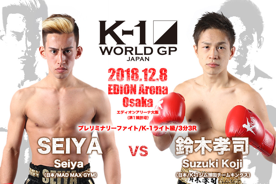 K 1 World Gp 12 8 土 大阪 プレリミナリーファイト K 1ライト級 Seiya Vs 鈴木孝司が決定 K 1公式サイト K 1 Japan Group