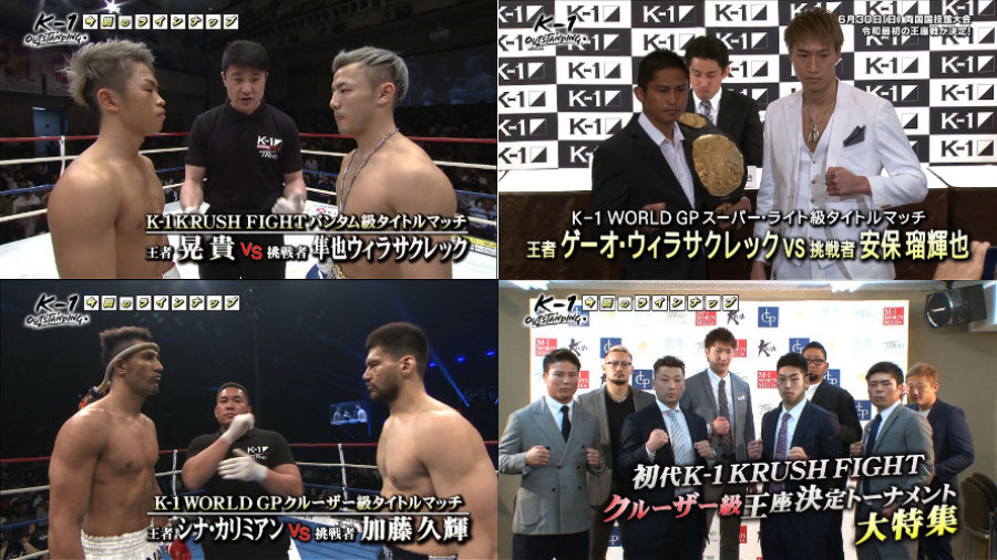 K 1 Outstanding 4 19 K 1 Krush Fightバンタム級タイトルマッチ 6 30両国国技館大会 K 1スーパー ライト級タイトルマッチ クルーザー級を大特集 K 1公式サイト K 1 Japan Group