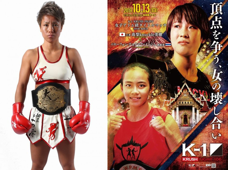 K 1 Krush Fight 106 10 13 日 後楽園 勝敗のポイントは両者の 足 にあり Kanaが 女子アトム級タイトルマッチ 王者 高梨knuckle美穂vs挑戦者パヤ フォンを大予想 K 1公式サイト 立ち技格闘技イベント