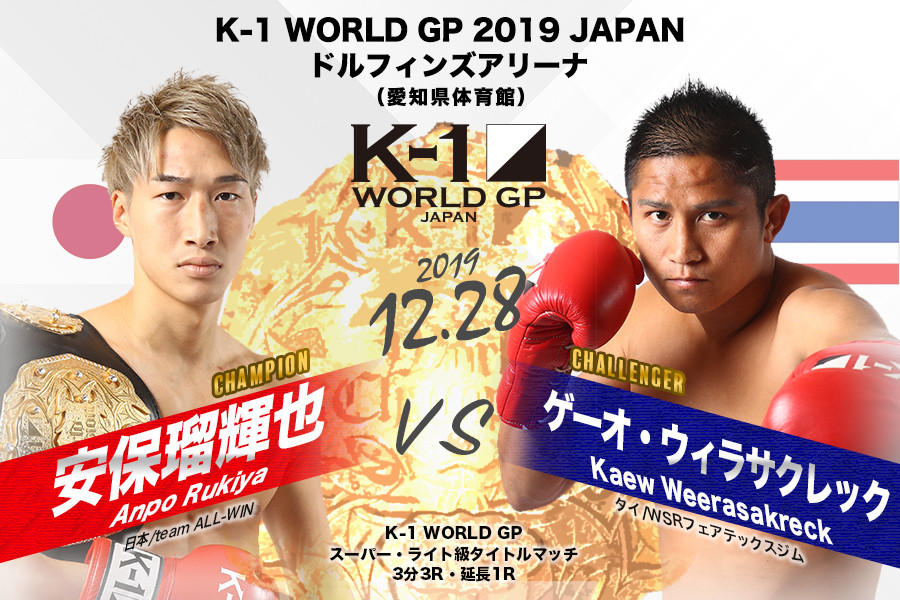 K 1 World Gp 12 28 土 名古屋 スーパー ライト級王者 安保瑠輝也vs挑戦者ゲーオ ウィラサクレックの再戦が決定 K 1公式サイト K 1 Japan Group